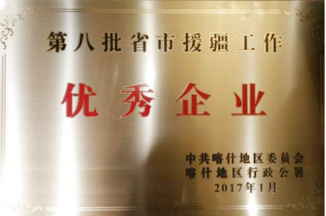 省市援疆工作優秀企業