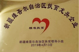 新疆維吾爾自治區扶貧龍頭企業